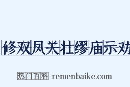 修双凤关壮缪庙示劝是什么意思的图片